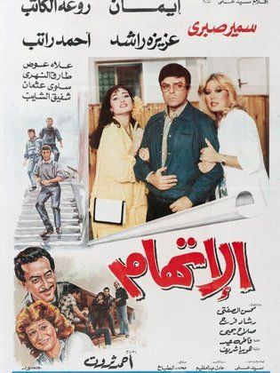 الاتهام (1987)