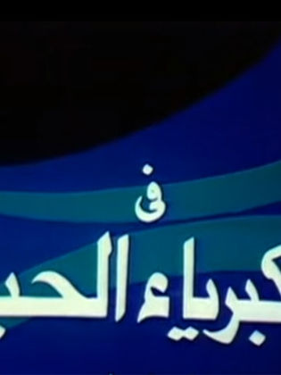كبرياء الحب (1980)