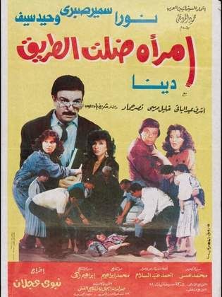 امرأة ضلت الطريق (1990)