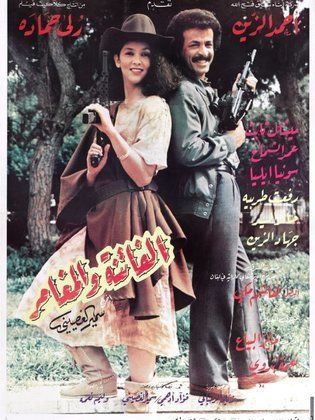 الفاتنة والمغامر (1985)