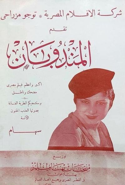 المندوبان ( 1934 )