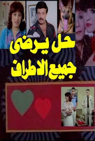 حل يرضي جميع الاطراف ( 1986 )
