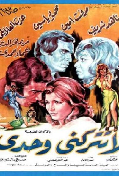 لا تتركني وحدي ( 1975 )