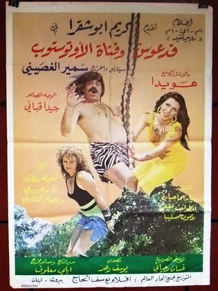 فدعوس وفتاة الأوتوستوب (1990)