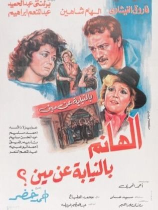 الهانم بالنيابة عن مين (1987)