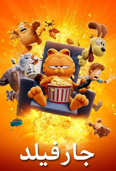 The Garfield Movie ( 2024 ) Pure - جارفيلد مدبلج