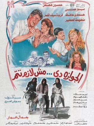 الجوازة دي مش لازم تتم  (1988)