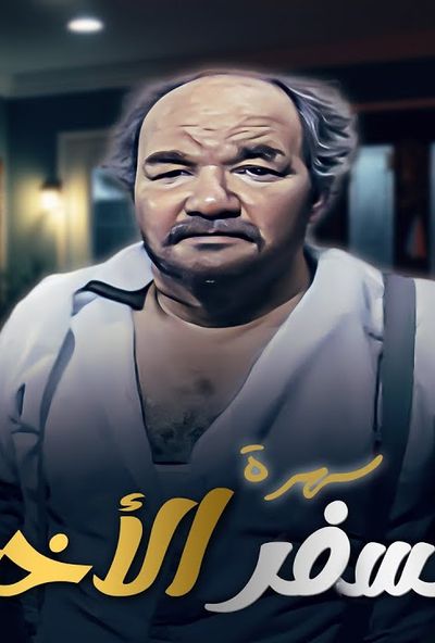 سهرة السفر الاخير