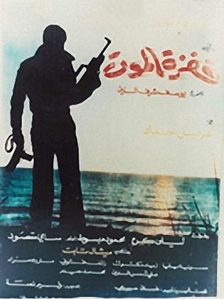 قفزة الموت (1983)