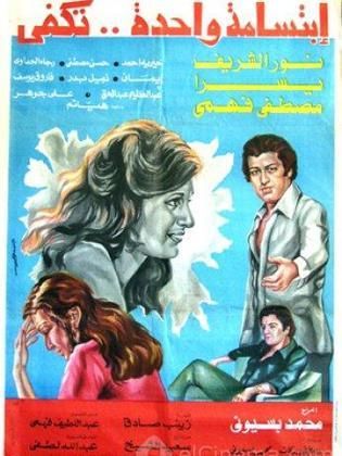 ابتسامة واحدة تكفي (1978)