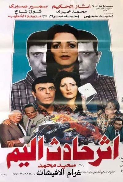 اثر حادث اليم ( 1997 )