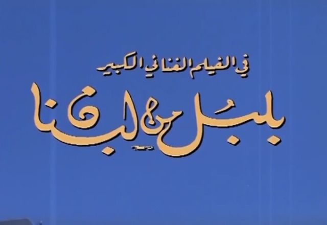 بلبل من لبنان ( 1982 )
