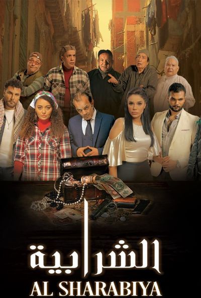 الشرابية ( 2024 )