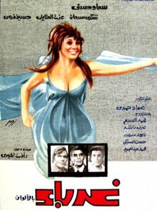 غرباء (1973)