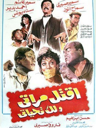 اقتل مراتي و لك تحياتي (1990)