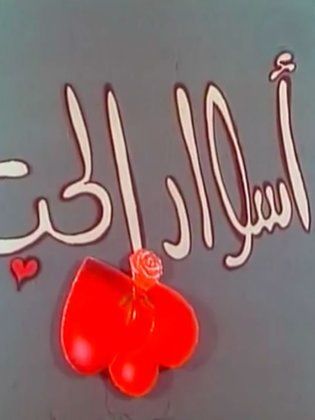 أسوار الحب (1995) 