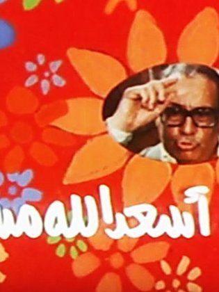 أسعد الله مساءك (1987) 