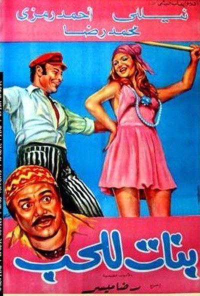 بنات للحب ( 1974 )