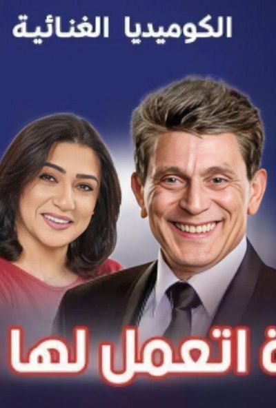 مسرحية عيلة اتعملها بلوك