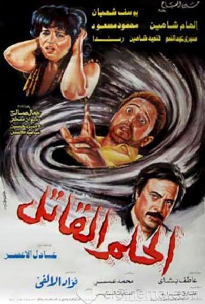 الحلم القاتل ( 1986 )