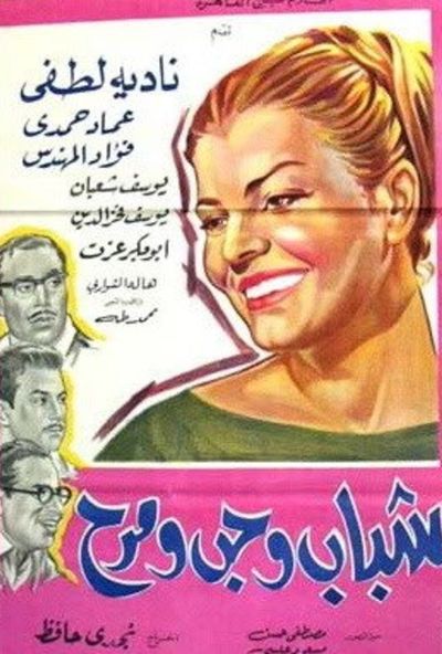 شباب وحب ومرح ( 1964 )