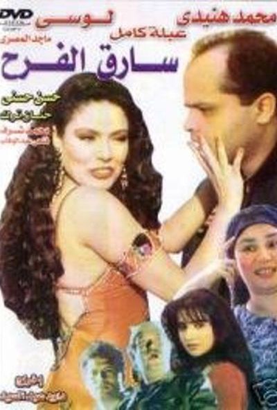 سارق الفرح ( 1995 )
