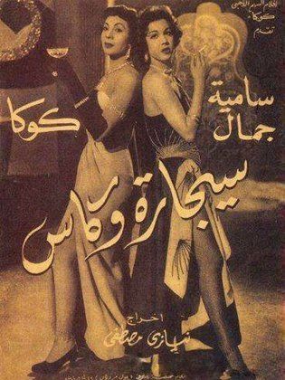 سيجارة وكاس (1955)