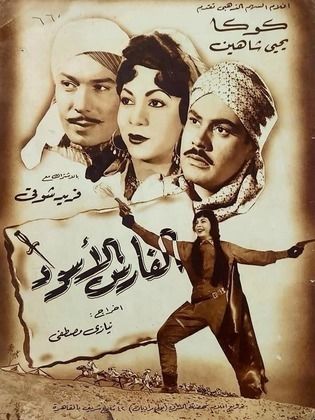 الفارس الأسود (1954)