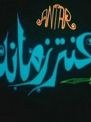 عنتر زمانه (1994)
