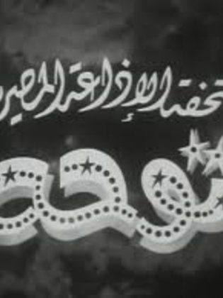 توحة  (1958)