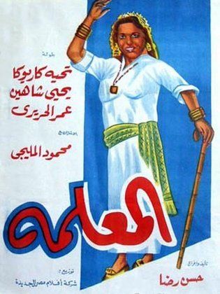 المعلمة (1958)