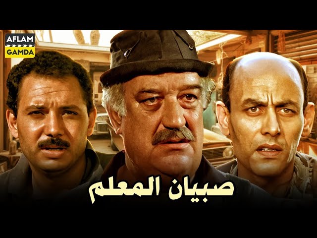 صبيان المعلم (1990)