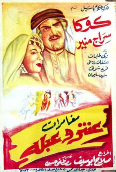 مغامرات عنتر وعبلة ( 1948 )
