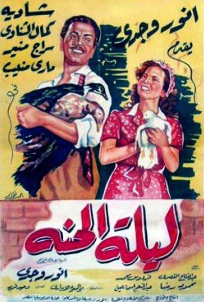 ليلة الحنة ( 1951 )