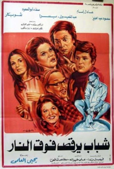 شباب يرقص فوق النار ( 1978 )