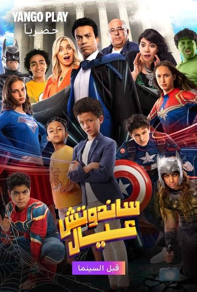 ساندوتش عيال ( 2024 ) Pure