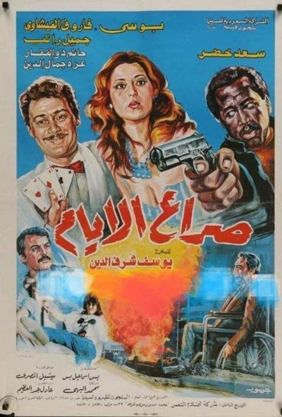 صراع الايام ( 1985 )
