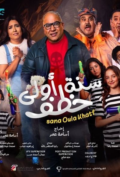 سنة اولى خطف ( 2023 )
