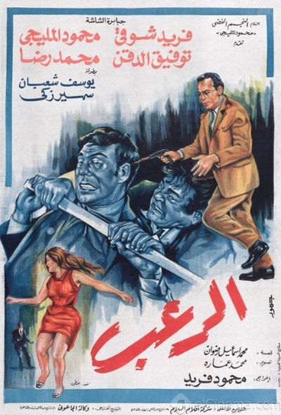 الرعب ( 1969 )