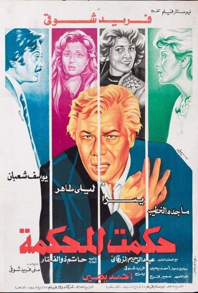 حكمت المحكمة ( 1981 )