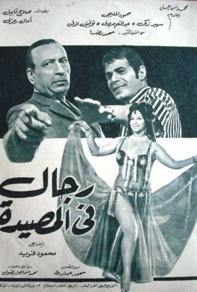 رجال في المصيدة ( 1971 )