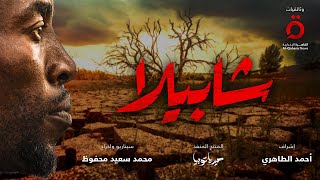 شابيلا (2024)