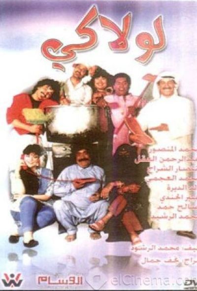 المسرحية الكويتية - لولاكي الجزء الاول