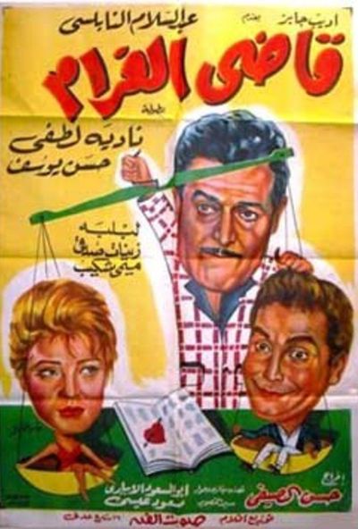 قاضي الغرام ( 1962 )