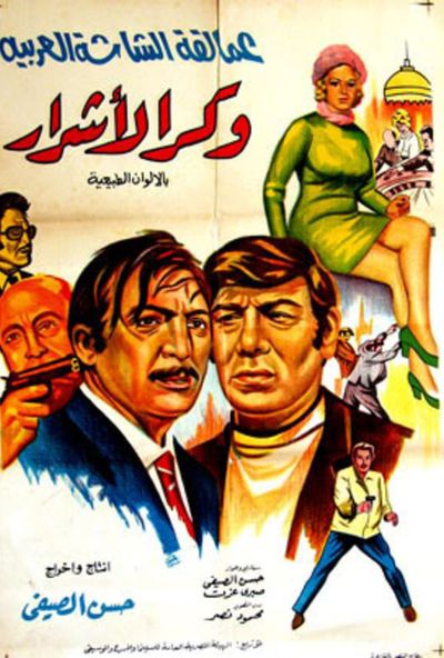 وكر الاشرار ( 1972 )