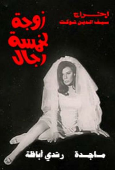 زوجة لخمسة رجال ( 1970 )