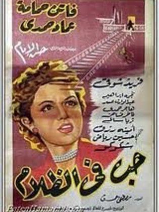 حب في الظلام (1953) 