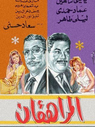 المراهقان (1964)