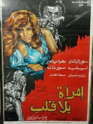 امرأة بلا قلب (1978)