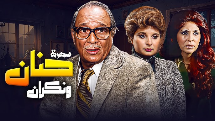 السهرة التلفزيونية - حنان ونكران